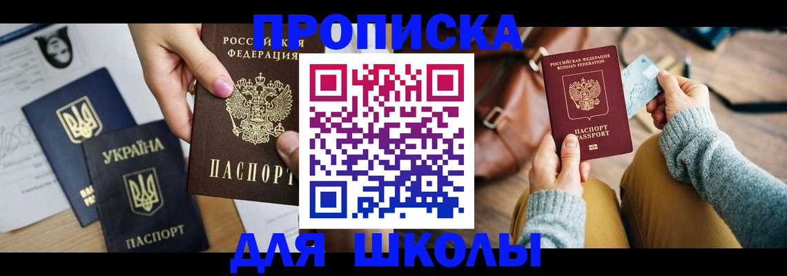 временная регистрация для школы в Бабаево