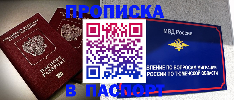 купить прописку в Бабаево